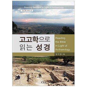 자체브랜드 고고학으로 읽는 성경 - 고대 근동 시리즈 14