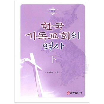 자체브랜드 한국 기독교회의 역사 (하)