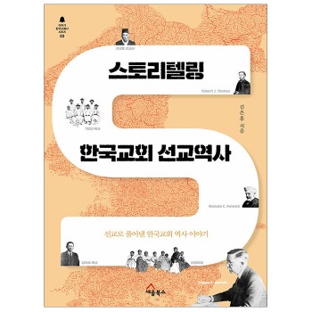 자체브랜드 스토리텔링 한국교회 선교역사 - 이야기 한국교회사 시리즈 3