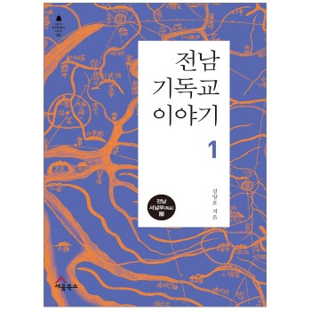 자체브랜드 전남 기독교 이야기(전남 서남부) - 이야기 한국교회사 시리즈 2