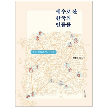 자체브랜드 예수로 산 한국의 인물들 - 한국 기독교 역사 여행