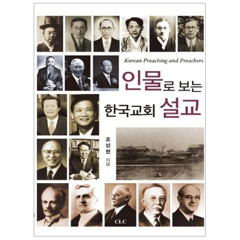 자체브랜드 인물로 보는 한국교회 설교
