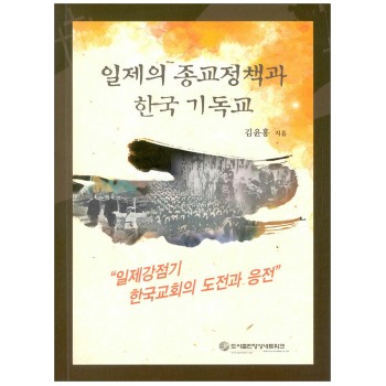 자체브랜드 일제의 종교정책과 한국기독교
