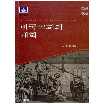 자체브랜드 한국교회의 개혁 (종교개혁신학해설시리즈 10)