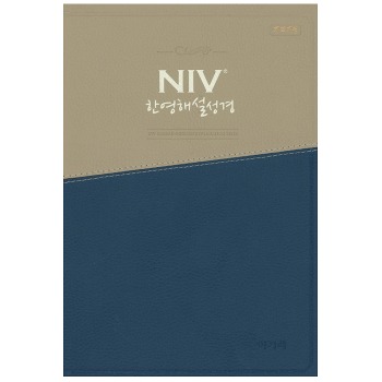 자체브랜드 NIV 한영해설성경 개역개정 (대/단본/색인/무지퍼/투톤블루)