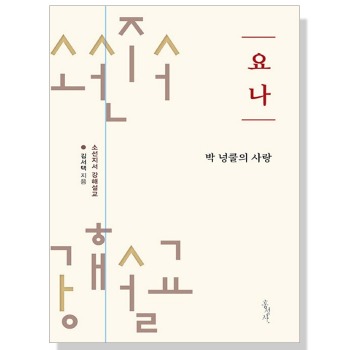자체브랜드 요나 : 박 넝쿨의 사랑 - 소선지서 강해설교 시리즈