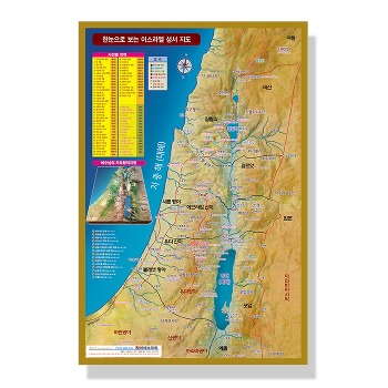 자체브랜드 한눈으로 보는 이스라엘 성서 지도