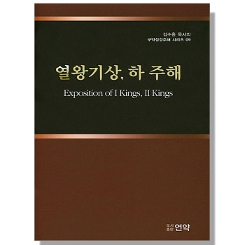 자체브랜드 김수흥 목사의 구약성경주해 시리즈 - 열왕기상,하 주해
