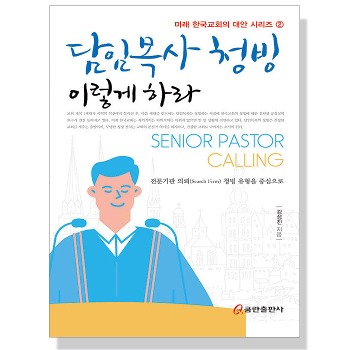 자체브랜드 담임목사 청빙 이렇게 하라 - 미래 한국교회의 대안 시리즈 2