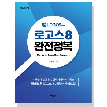 자체브랜드 로고스 8 완전정복 - 성경연구 프로그램 가이드북 시리즈 2