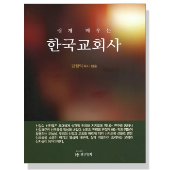 자체브랜드 쉽게 배우는 한국 교회사