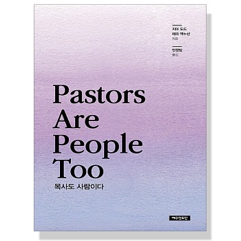 자체브랜드 목사도 사람이다 Pastors are People Too