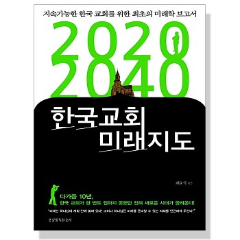 자체브랜드 2020-2040 한국교회 미래지도 1