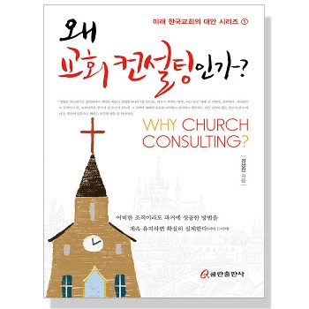 자체브랜드 왜 교회 컨설팅인가? - 미래 한국교회의 대안 시리즈 1