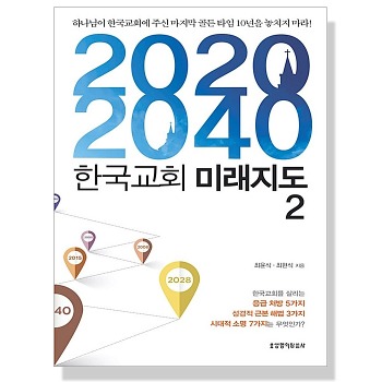 자체브랜드 2020-2040 한국교회 미래지도 2
