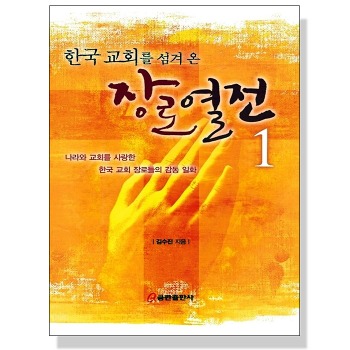 자체브랜드 한국 교회를 섬겨 온 장로열전 1