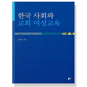 자체브랜드 한국 사회와 교회 여성교육