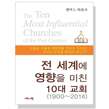 자체브랜드 전 세계에 영향을 미친 10대 교회 (1900-2014)