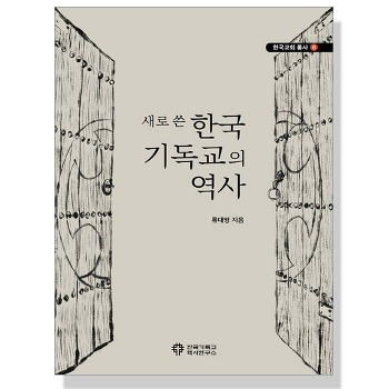 자체브랜드 새로 쓴 한국 기독교의 역사
