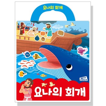 자체브랜드 나의 사랑하는책 성경 스티커북 6 - 요나의 회개