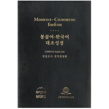 자체브랜드 몽골어 한국어 대조성경 개역개정(대/단본/무색인/무지퍼/NKMG82DI)