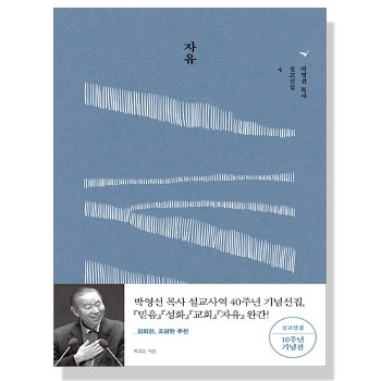 자체브랜드 자유 - 박영선 목사 10주년 기념판