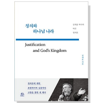 자체브랜드 칭의와 하나님 나라 - 김세윤 박사의 바른 칭의론