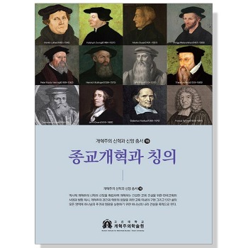 자체브랜드 종교개혁과 칭의 - 개혁주의 신학과 신앙 총서 16