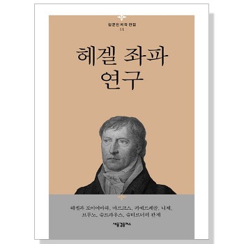 자체브랜드 헤겔 좌파 연구 - 김균진 저작 전집 11
