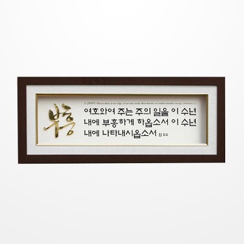 쥬빌리 쥬빌리 (GK3904) 금경액자 - 부흥