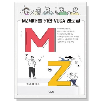 자체브랜드 MZ세대를 위한 VUCA 멘토링