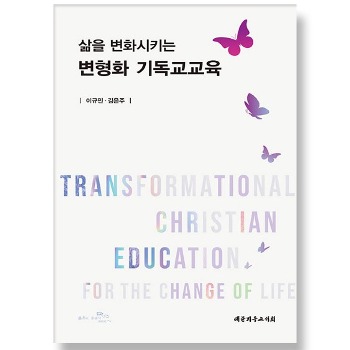 자체브랜드 삶을 변화시키는 변형화 기독교교육