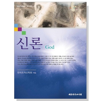 자체브랜드 신론 God - 한국조직신학회 기획시리즈 3