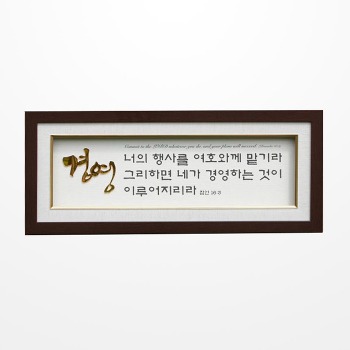 자체브랜드 쥬빌리 (GK3903) 금경액자 - 경영