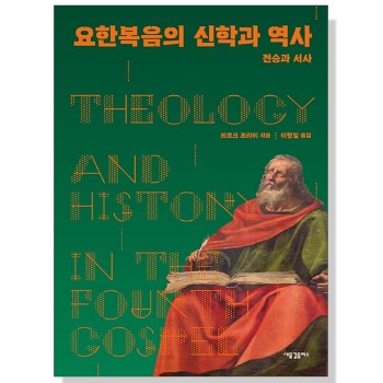 자체브랜드 요한복음의 신학과 역사 - 전승과 서사