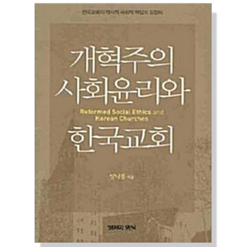 자체브랜드 개혁주의 사회윤리와 한국교회