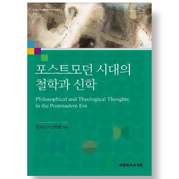 자체브랜드 포스트모던 시대의 철학과 신학 - 한국조직신학회 기획 시리즈 9