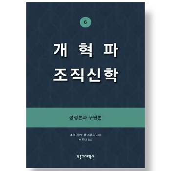 자체브랜드 개혁파 조직신학 6 - 성령론과 구원론