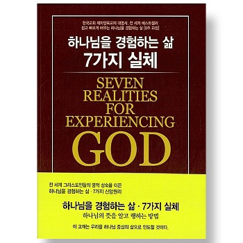 자체브랜드 하나님을 경험하는 삶 7가지 실체 (교재)