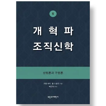 자체브랜드 개혁파 조직신학 5 - 성령론과 구원론