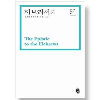 자체브랜드 박영선 성경공부 시리즈 110 - 히브리서 2