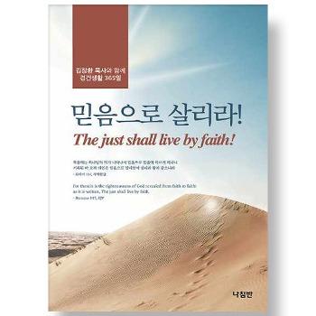 자체브랜드 믿음으로 살리라 /포켓북 (2024년) - 김장환 목사와 함께 경건생활 365일