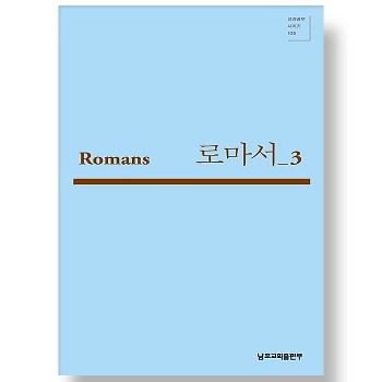 자체브랜드 박영선 성경공부 시리즈 105 - 로마서 3