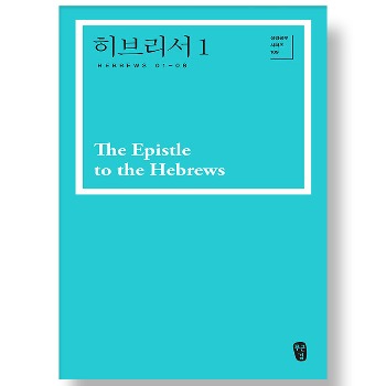자체브랜드 박영선 성경공부 시리즈 109 - 히브리서 1