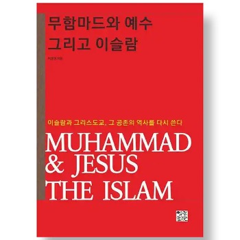 자체브랜드 무함마드와 예수 그리고 이슬람