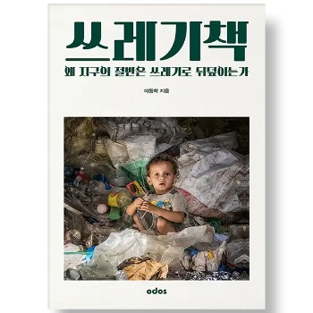 자체브랜드 쓰레기책 - 왜 지구의 절반은 쓰레기로 뒤덮이는가
