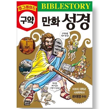 자체브랜드 업그레이드 구약만화 성경 Bible Story (4판)