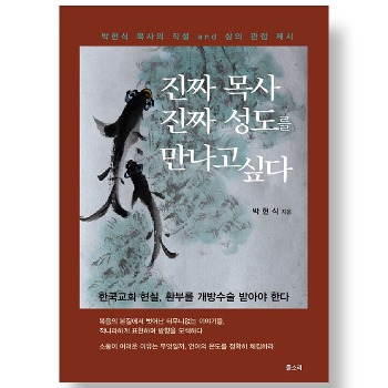 자체브랜드 진짜 목사 진짜 성도를 만나고 싶다 - 한국교회 현실 환부를 개방수술 받아야 한다