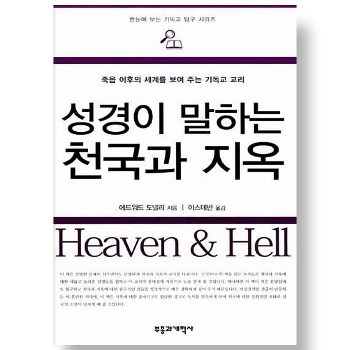 자체브랜드 성경이 말하는 천국과 지옥