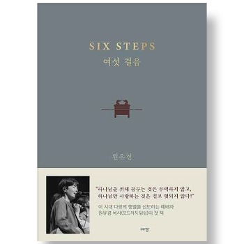 자체브랜드 여섯 걸음 (SIX STEPS)